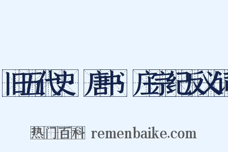 旧五代史·唐书·庄宗纪反义词是什么意思的图片